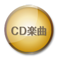 CD楽曲