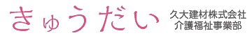 きゅうだい